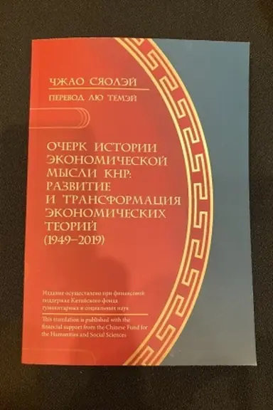 Обложка: Очерк истории экономической мысли КНР: развитие и трансформация экономических теорий (1949–2019)