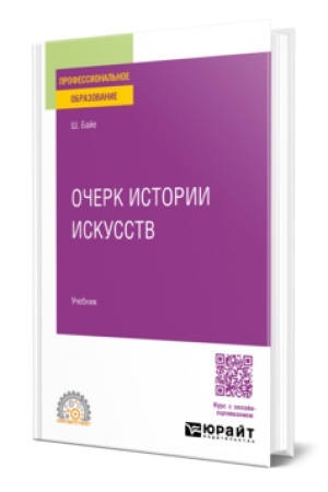 Обложка: ОЧЕРК ИСТОРИИ ИСКУССТВ. Учебник для СПО