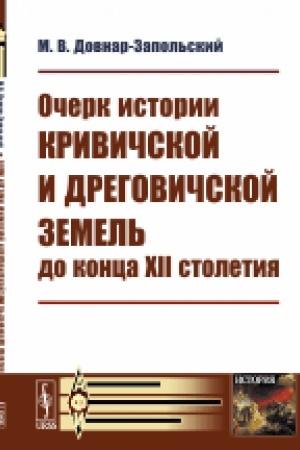 Cover: Ocherk istorii krivichskoj i dregovichskoj zemel′ do konca XII stoletiya