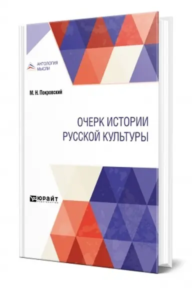 Обложка: ОЧЕРК ИСТОРИИ РУССКОЙ КУЛЬТУРЫ