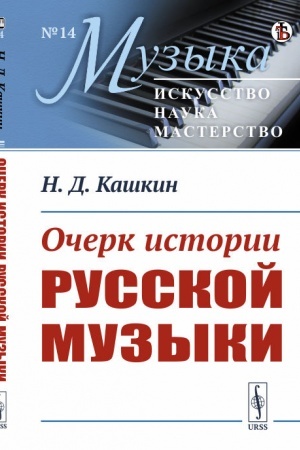 Buchcover: Očerk istorii russkoj muzyki