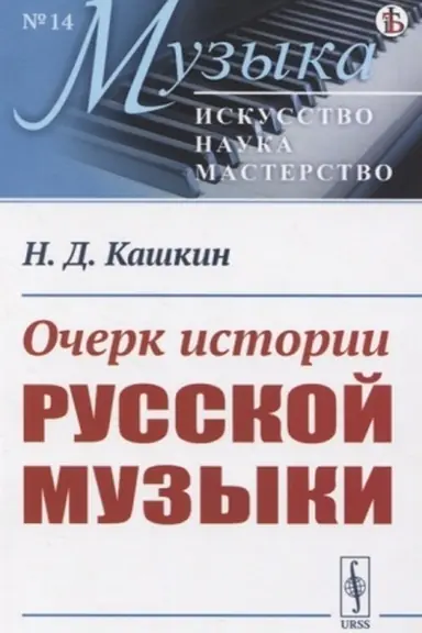 Buchcover: Očerk istorii russkoj muzyki