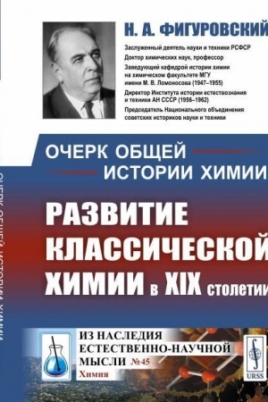 Обложка: Очерк общей истории химии. Развитие классической химии в XIX столетии
