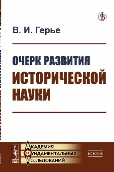 Cover: Ocherk razvitiya istoricheskoj nauki