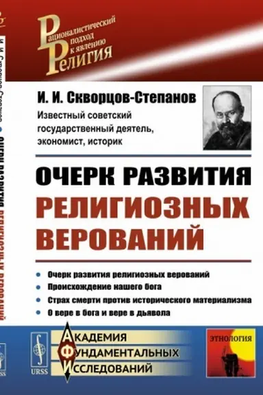 Cover: Ocherk razvitiya religioznych verovanij