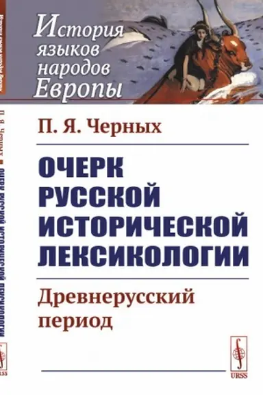 Buchcover: Očerk russkoj istoričeskoj leksikologii: Drevnerusskij period