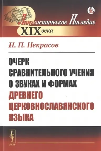 Cover: Ocherk sravnitel′nogo ucheniya o zvukach i formach drevnego cerkovnoslavyanskogo yazyka