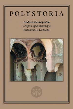 Buchcover: Očerki architektury Vizantii i Kavkaza