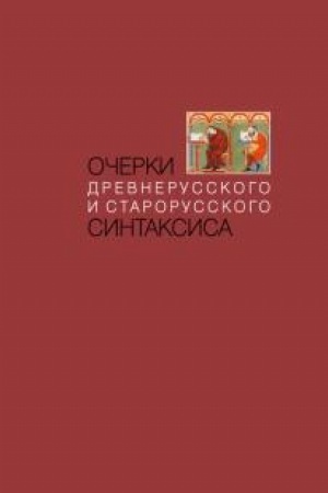Обложка: Очерки древнерусского и старорусского синтаксиса