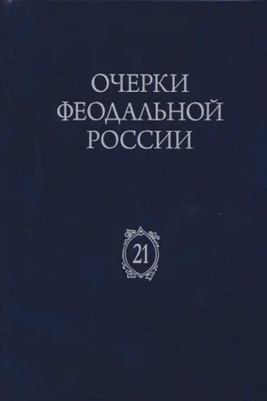 Buchcover: Očerki feodal′noj Rossii : Sb. st. Vyp. 21