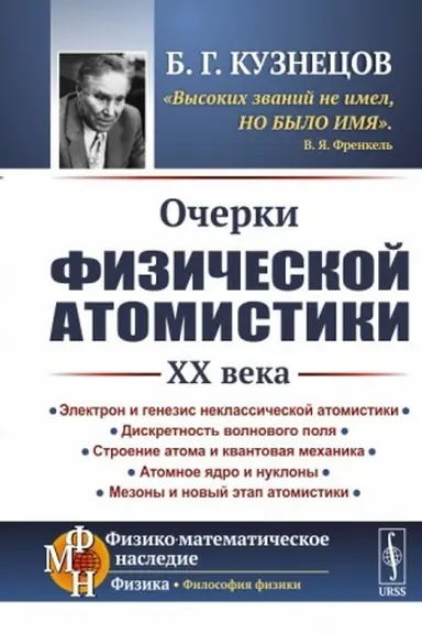 Обложка: Очерки физической атомистики XX века