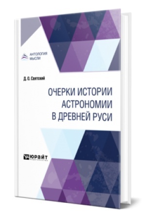 Buchcover: OČERKI ISTORII ASTRONOMII V DREVNEJ RUSI