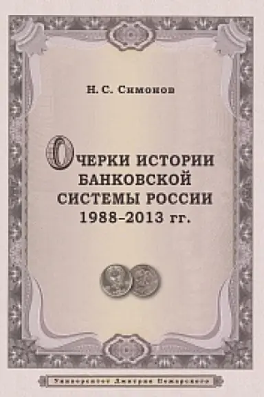 Обложка: Очерки истории банковской системы России. 1988–2013 гг.