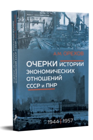Buchcover: OČERKI ISTORII ĖKONOMIČESKICH OTNOŠENIJ SSSR I PNR (1944−1957 GG.).