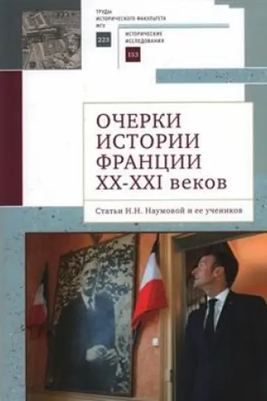 Cover: Ocherki istorii Francii XX–XXI vekov. Stat′i N. N. Naumovoj i ee uchenikov.
