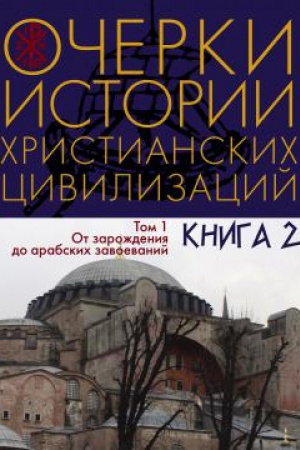 Обложка: Очерки истории христианских цивилизаций : в 2 т. Т. 1: в 2 кн. Кн. 2