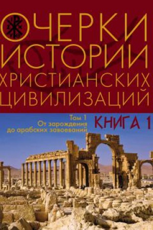 Обложка: Очерки истории христианских цивилизаций : в 2 т. Т. 1: в 2 кн. Кн. 1