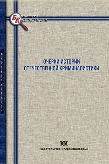Buchcover: Očerki istorii otečestvennoj kriminalistiki.