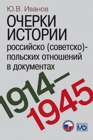 Cover: Ocherki istorii rossijsko (sovetsko)-pol&prime;skich otnoshenij v dokumentach. 1914–1945 gody