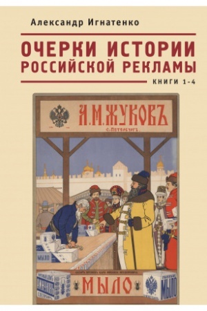 Cover: Ocherki istorii rossijskoj reklamy. Knigi 1–4