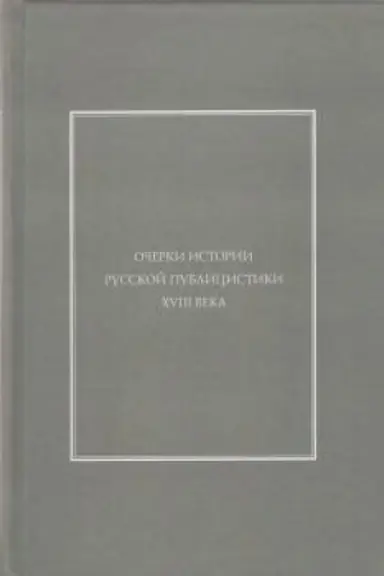 Cover: Ocherki istorii russkoj publicistiki XVIII veka