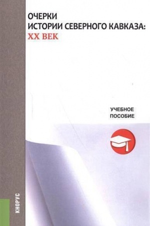 Buchcover: Očerki istorii Severnogo Kavkaza: XX vek. (Bakalavriat). Učebnoe posobie.