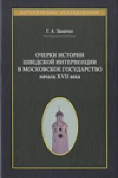 Buchcover: Očerki istorii švedskoj intervencii v Moskovskoe gosudarstvo načala XVII veka