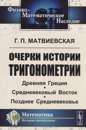 Обложка: Очерки истории тригонометрии: Древняя Греция. Средневековый Восток. Позднее Средневековье