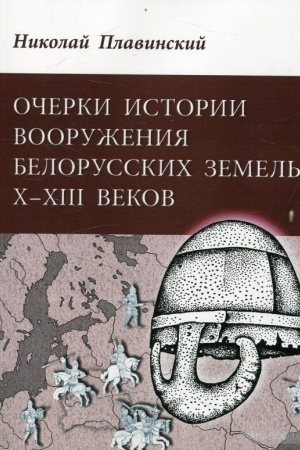 Обложка: Очерки история вооружения белорусских земель Х–ХІІІ веков