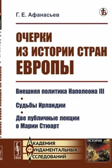 Cover: Ocherki iz istorii stran Evropy: Vneshnyaya politika Napoleona III. Sud′by Irlandii. Dve publichnye lekcii o Marii Styuart
