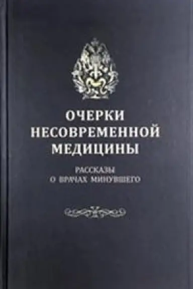 Обложка: Очерки несовременной медицины. Рассказы о врачах минувшего.