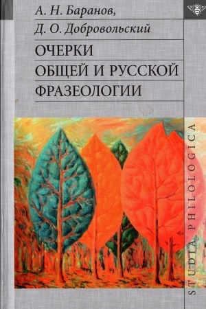 Обложка: Очерки общей и русской фразеологии