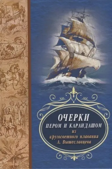 Cover: Ocherki perom i karandashom iz krugosvetnogo plavaniya A. Vysheslavceva