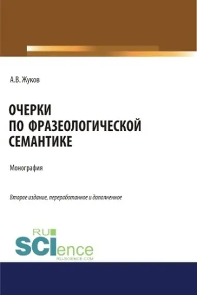 Buchcover: Očerki po frazeologičeskoj semantike. (Aspirantura, Bakalavriat, Magistratura). Monografija.