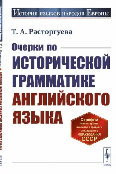 Cover: Ocherki po istoricheskoj grammatike anglijskogo yazyka