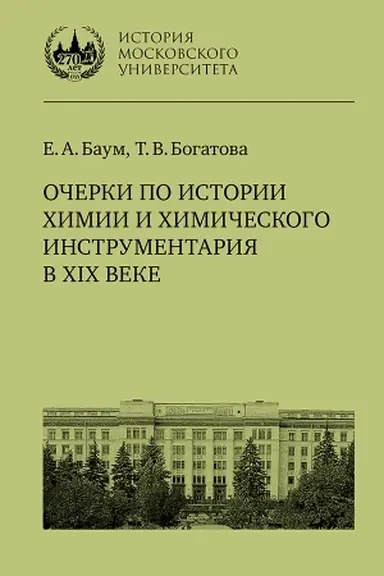 Buchcover: Očerki po istorii chimii i chimičeskogo instrumentarija v XIX veke : učebnoe posobie