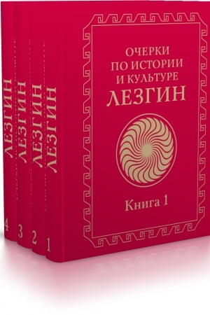 Cover: Ocherki po istorii i kul′ture lezgin. V 4-ch knigach
