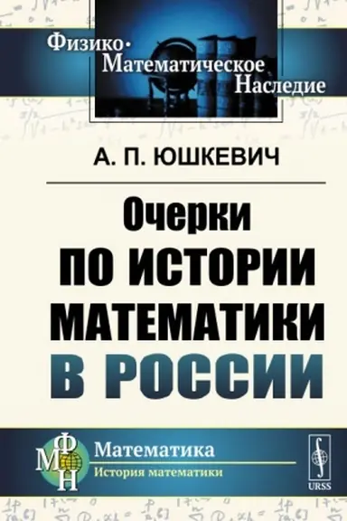 Buchcover: Očerki po istorii matematiki v Rossii