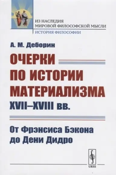 Cover: Ocherki po istorii materializma XVII--XVIII vv.: Ot Frensisa Bekona do Deni Didro
