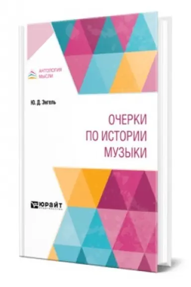 Buchcover: OČERKI PO ISTORII MUZYKI