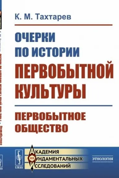 Cover: Ocherki po istorii pervobytnoj kul′tury: Pervobytnoe obshhestvo