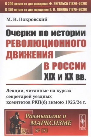 Cover: Ocherki po istorii revolyucionnogo dvizheniya v Rossii XIX i XX vv. Lekcii, chitannye na kursach sekretarej uezdnych komitetov RKP(b) zimoyu 1923-1924 g.