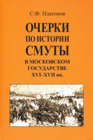 Cover: Ocherki po istorii Smuty v Moskovskom gosudarstve XVI-XVII vekov. Opyt izucheniya obshhestvennogo stroya i soslovnych otnoshenij v Smutnoe vremya