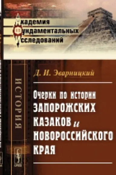Обложка: Очерки по истории запорожских казаков и Новороссийского края. Изд.2