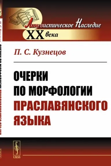 Buchcover: Očerki po morfologii praslavjanskogo jazyka
