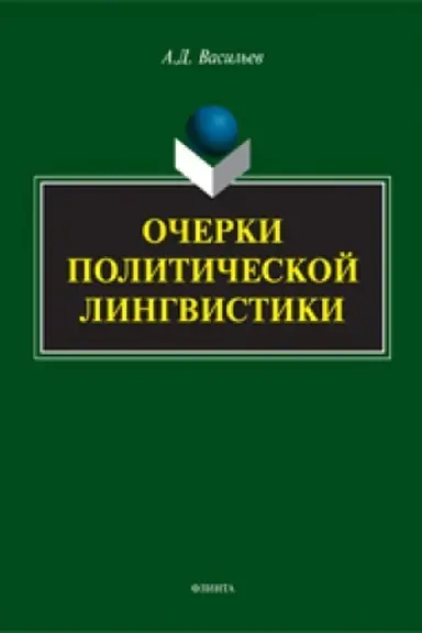 Buchcover: Očerki političeskoj lingvistiki: monografija