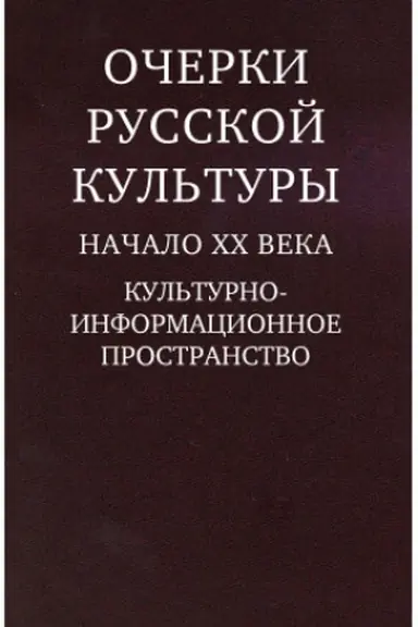 Buchcover: Očerki russkoj kul′tury. Načalo XX veka. Kul′turno- informacionnoe prostranstvo.