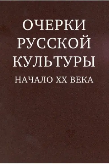 Buchcover: Očerki russkoj kul′tury. Načalo XX veka