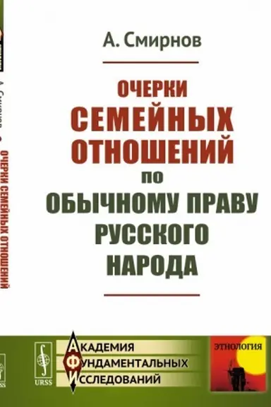 Buchcover: Očerki semejnych otnošenij po obyčnomu pravu russkogo naroda