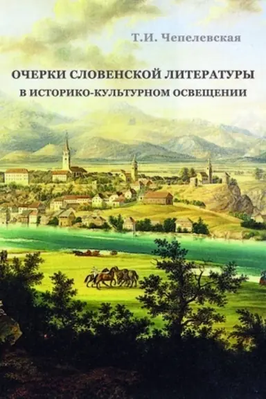 Buchcover: Očerki slovenskoj literatury v istoriko- kul′turnom osvečšenii
